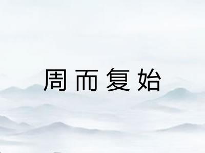 周而复始