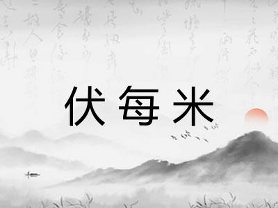 伏每米