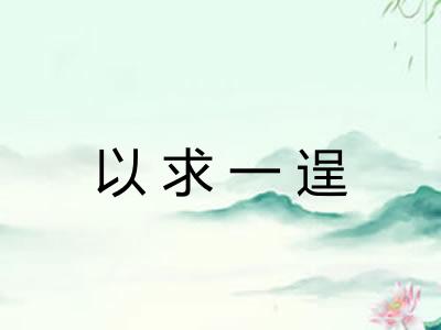 以求一逞