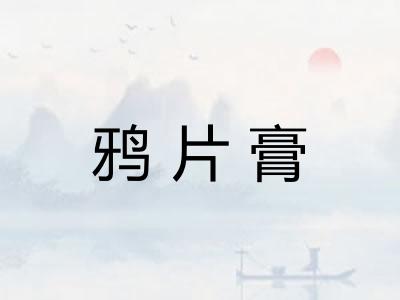 鸦片膏