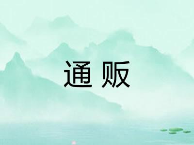 通贩