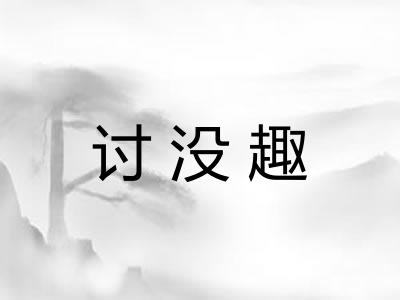 讨没趣