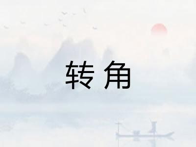 转角