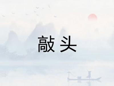 敲头