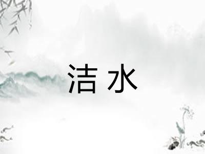 洁水