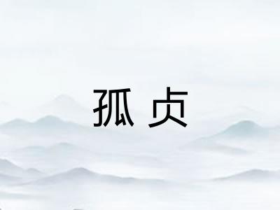 孤贞