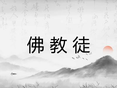佛教徒
