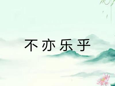不亦乐乎