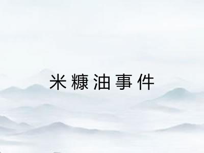 米糠油事件