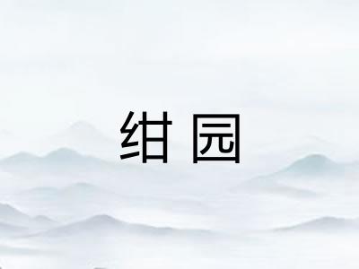 绀园