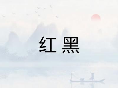 红黑