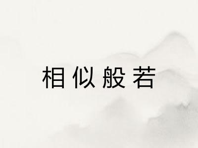 相似般若