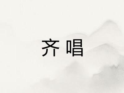 齐唱