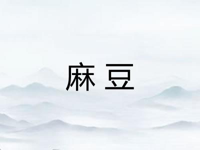 麻豆