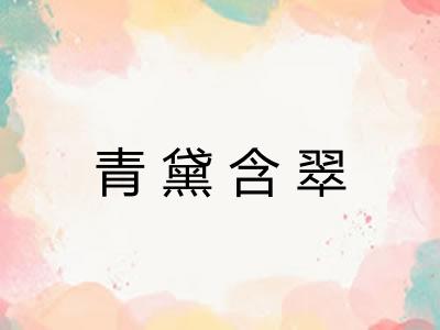 青黛含翠
