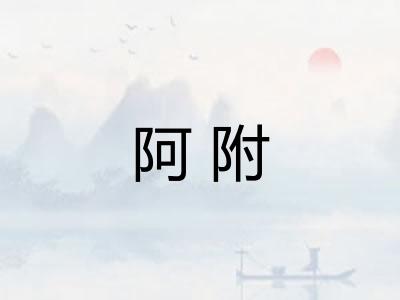 阿附