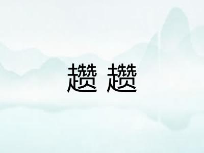 趱趱