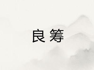 良筹