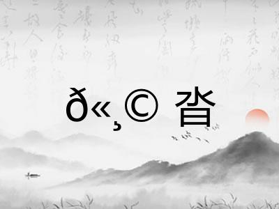 𫸩沓