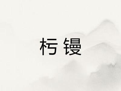杇镘