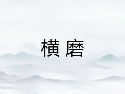 横磨