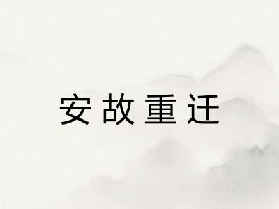 安故重迁
