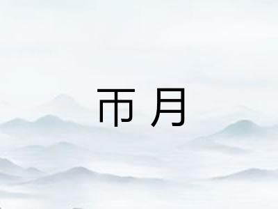 帀月
