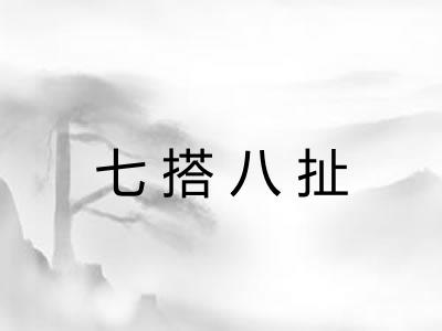 七搭八扯