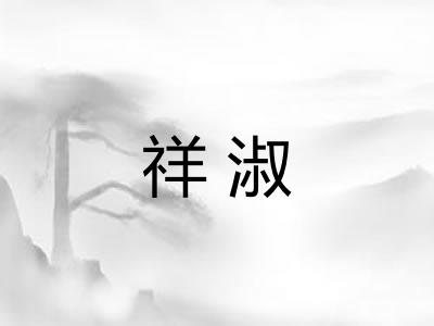 祥淑