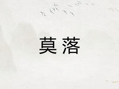莫落