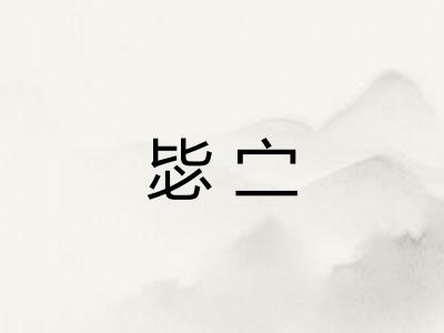 毖㝉