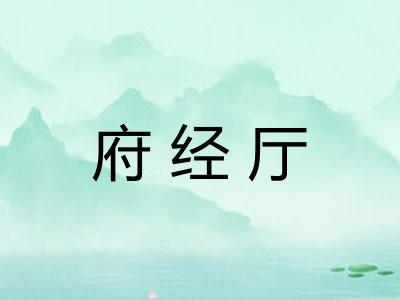 府经厅