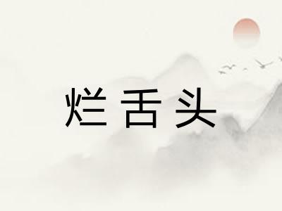 烂舌头