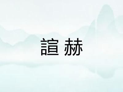諠赫