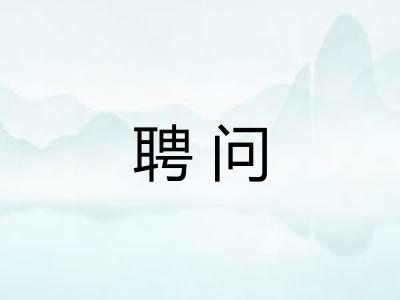 聘问