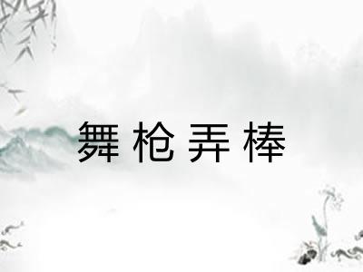 舞枪弄棒