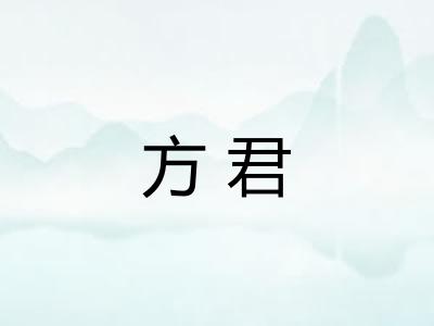 方君