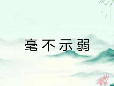 毫不示弱