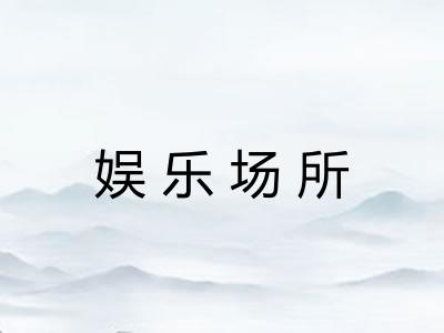 娱乐场所