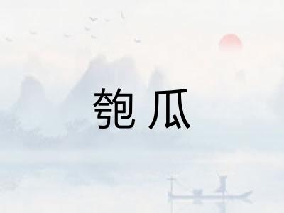 匏瓜