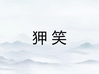 狎笑