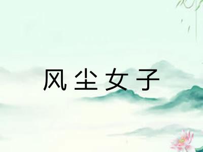 风尘女子