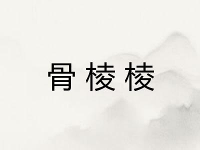 骨棱棱