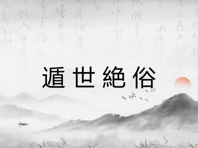 遁世絶俗