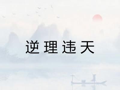 逆理违天