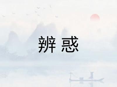 辨惑