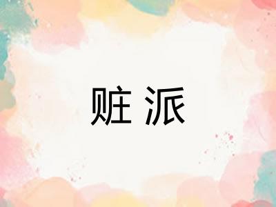 赃派