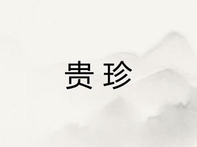 贵珍