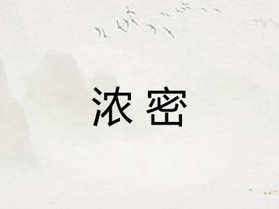 浓密