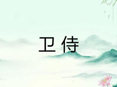 卫侍